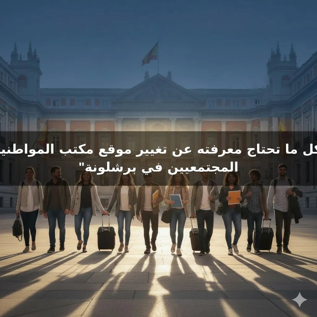 "كل ما تحتاج معرفته عن تغيير موقع مكتب المواطنين المجتمعيين في برشلونة"