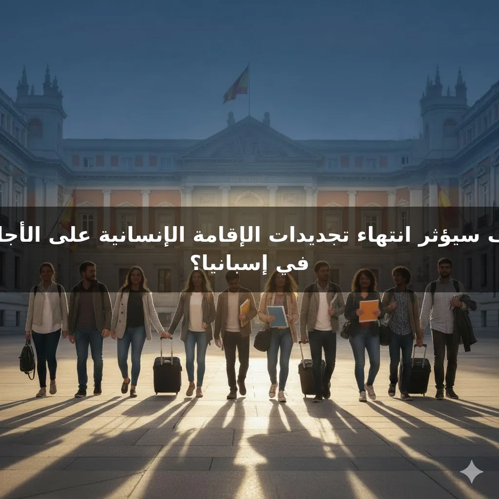 كيف سيؤثر انتهاء تجديدات الإقامة الإنسانية على الأجانب في إسبانيا؟