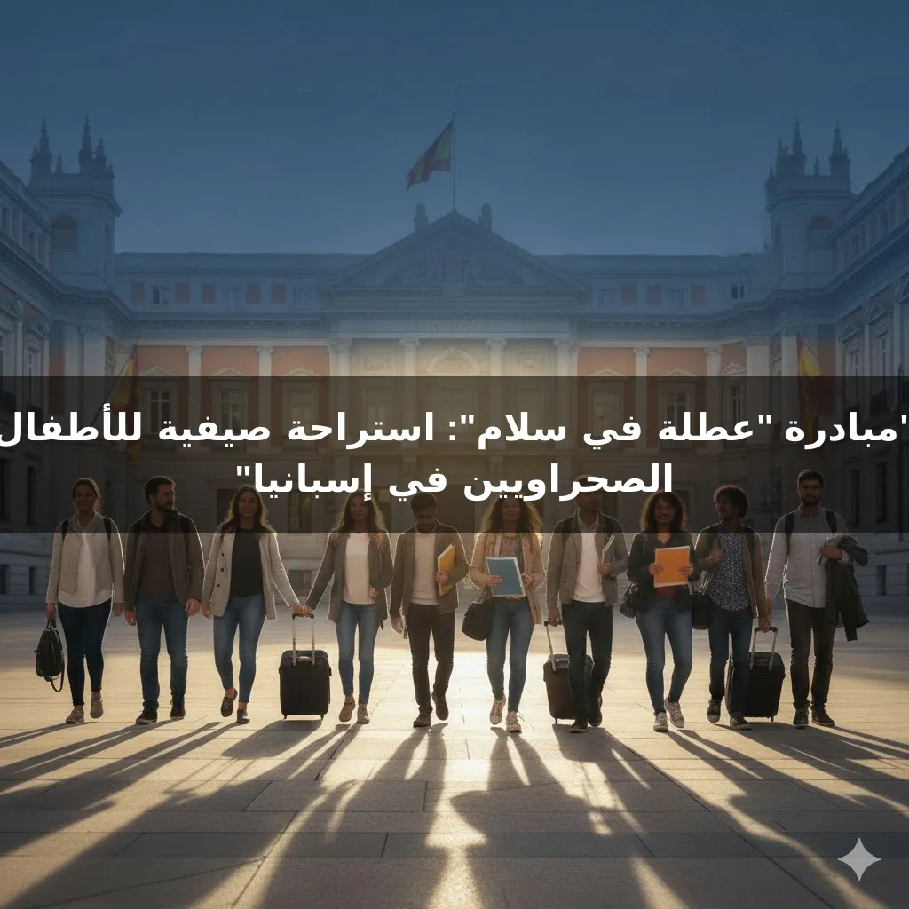 "مبادرة "عطلة في سلام": استراحة صيفية للأطفال الصحراويين في إسبانيا"